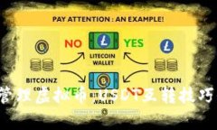  轻松管理虚拟币：USDT互转技巧全解析