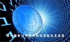 深入解析TP钱包上的交易链及其方法