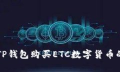 如何通过TP钱包购买ETC数字货币的完整指南