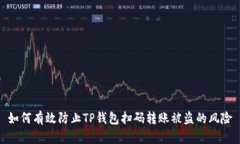 如何有效防止TP钱包扫码转账被盗的风险