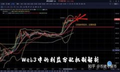 Web3中的利益分配机制解析