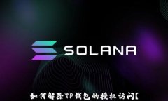 如何解除TP钱包的授权访问？