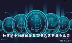 如何安全快捷地使用TP钱包进行提币操作