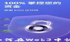 普通人如何在Web3中快速赚钱？