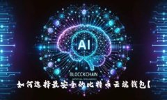 如何选择最安全的比特币云端钱包？