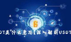  钱包USDT是什么意思？深入解析USDT及其应用