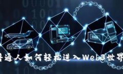 普通人如何轻松进入Web3世界？