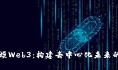 探索蛤蟆Web3：构建去中心化未来的新平台