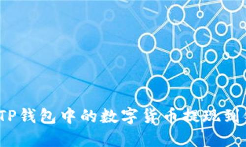 如何将TP钱包中的数字货币提现到银行卡？