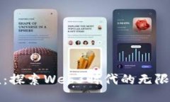 王健硕：探索Web3时代的无限可能性