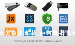 比特币钱包的优缺点分析：如何选择最适合你的