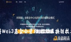冰链科技获得Web3基金会资助，推动区块链技术的