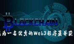 如何成为一名优秀的Web3程序员并获得外快