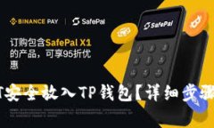 如何将USDT安全放入TP钱包？详细步骤与注意事项