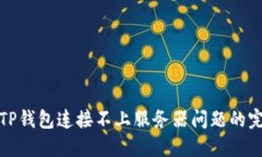 : 解决TP钱包连接不上服务器问题的完整指南