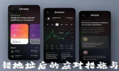 TP钱包转错地址后的应对措施与解决方案