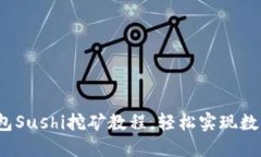  掌握TP钱包Sushi挖矿教程，轻松实现数字资产增值