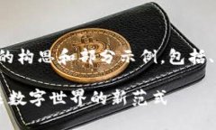 由于篇幅限制，我将为您提供一个简化的构思和