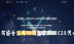如何安全使用TP钱包管理ERC20代币？
