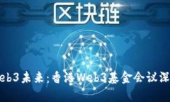 探索Web3未来：香港Web3基金会议深度解析