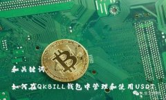 和关键词如何在QKBILL钱包中管理和使用USDT