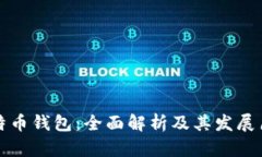 比特币钱包：全面解析及其发展历程