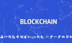 如何在TP钱包中创建Doge钱包：一步一步的详细指