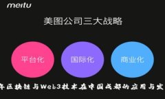 2022年区块链与Web3技术在中