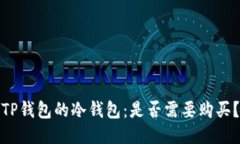 TP钱包的冷钱包：是否需要购买？