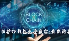  如何保护TP钱包免受盗窃：最新防护指南
