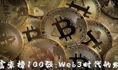 全球华人富豪榜100强：Web3时代的财富新机遇