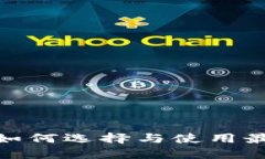 揭开Web3钱包的面纱：如何选择与使用最适合你的