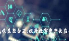 探索TP钱包收益聚合器：提升数字资产收益的全新