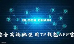 如何安全高效地使用TP钱包APP官方版？