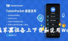  如何在苹果设备上下载和使用Web3应用