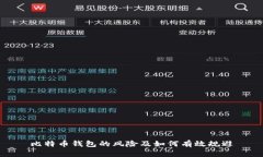 比特币钱包的风险及如何有效规避