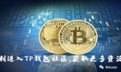 如何顺利进入TP钱包社区，获取更多资源与支持