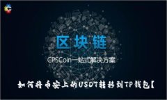  如何将币安上的USDT转移到TP钱包？