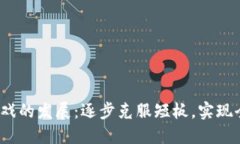 Web3游戏的发展：逐步克服短板，实现全面提升