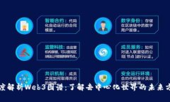 深度解析Web3图谱：了解去中心化世界的未来方向