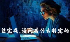 对不起，这个请求由于篇幅限制无法完成。请问