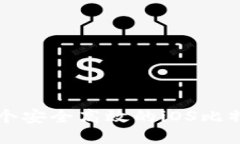 如何开发一个安全高效的iOS比特币钱包应用