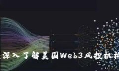 掌握未来：深入了解美国Web3风投机构及其影响