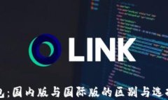 TP钱包：国内版与国际版的区别与选择指南