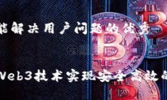 思考一个能解决用户问题的优秀:如何使用Web3技术