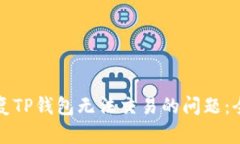 如何修复TP钱包无法交易的问题：全面指南