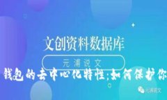 比特币钱包的去中心化特性：如何保护你的资产