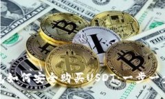 TP钱包如何安全购买USDT：一步一步指导