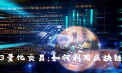 深入探讨Web3量化交易：如何利用区块链技术投资