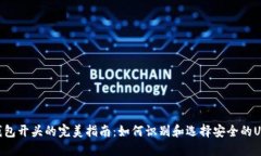  USDT钱包开头的完美指南：如何识别和选择安全的